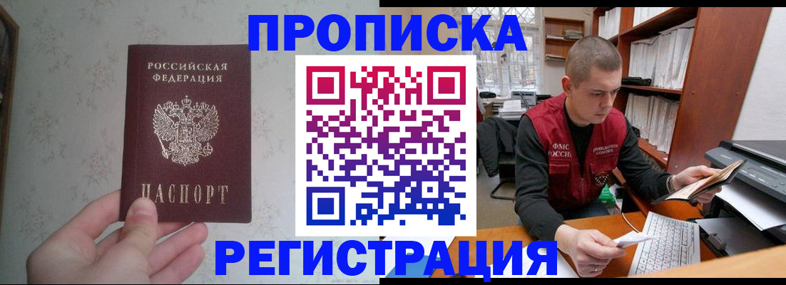 прописка в Братске